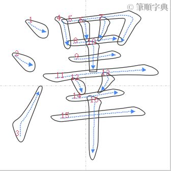 澤 筆劃|澤的筆順 國字「澤」筆畫